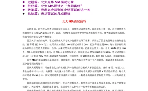 面试方法MBA入学面试完全手册之北大版-11页_2025春招题库汇总_银行题库-1_银行全套上岸资料_500套面试话术_05面试话术实例_04面试方法