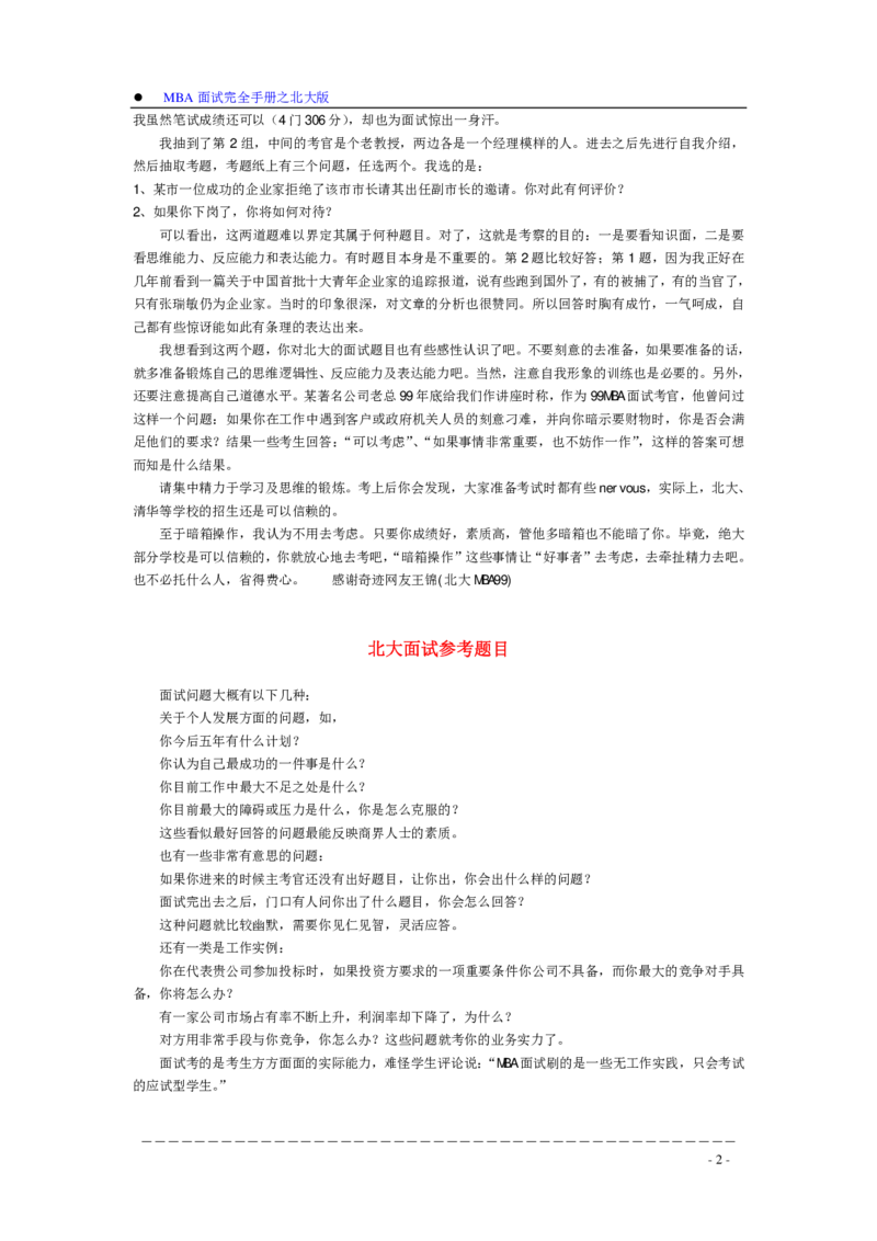 面试方法MBA入学面试完全手册之北大版-11页_2025春招题库汇总_银行题库-1_银行全套上岸资料_500套面试话术_05面试话术实例_04面试方法
