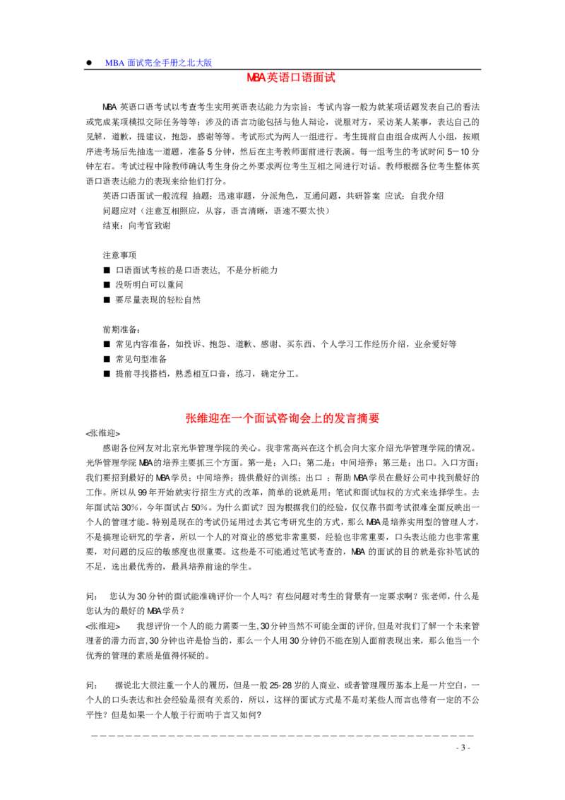 面试方法MBA入学面试完全手册之北大版-11页_2025春招题库汇总_银行题库-1_银行全套上岸资料_500套面试话术_05面试话术实例_04面试方法