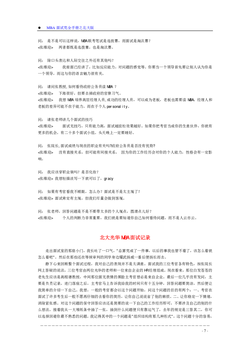 面试方法MBA入学面试完全手册之北大版-11页_2025春招题库汇总_银行题库-1_银行全套上岸资料_500套面试话术_05面试话术实例_04面试方法
