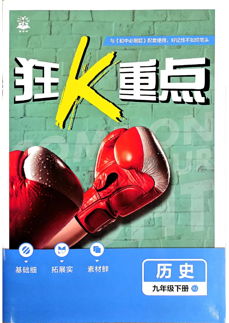 26春《初中必刷题》历史人教版9下狂K重点_2026版初中《必刷题》9年级下册（历史）（人教）_2026春《初中必刷题》历史RJ9下