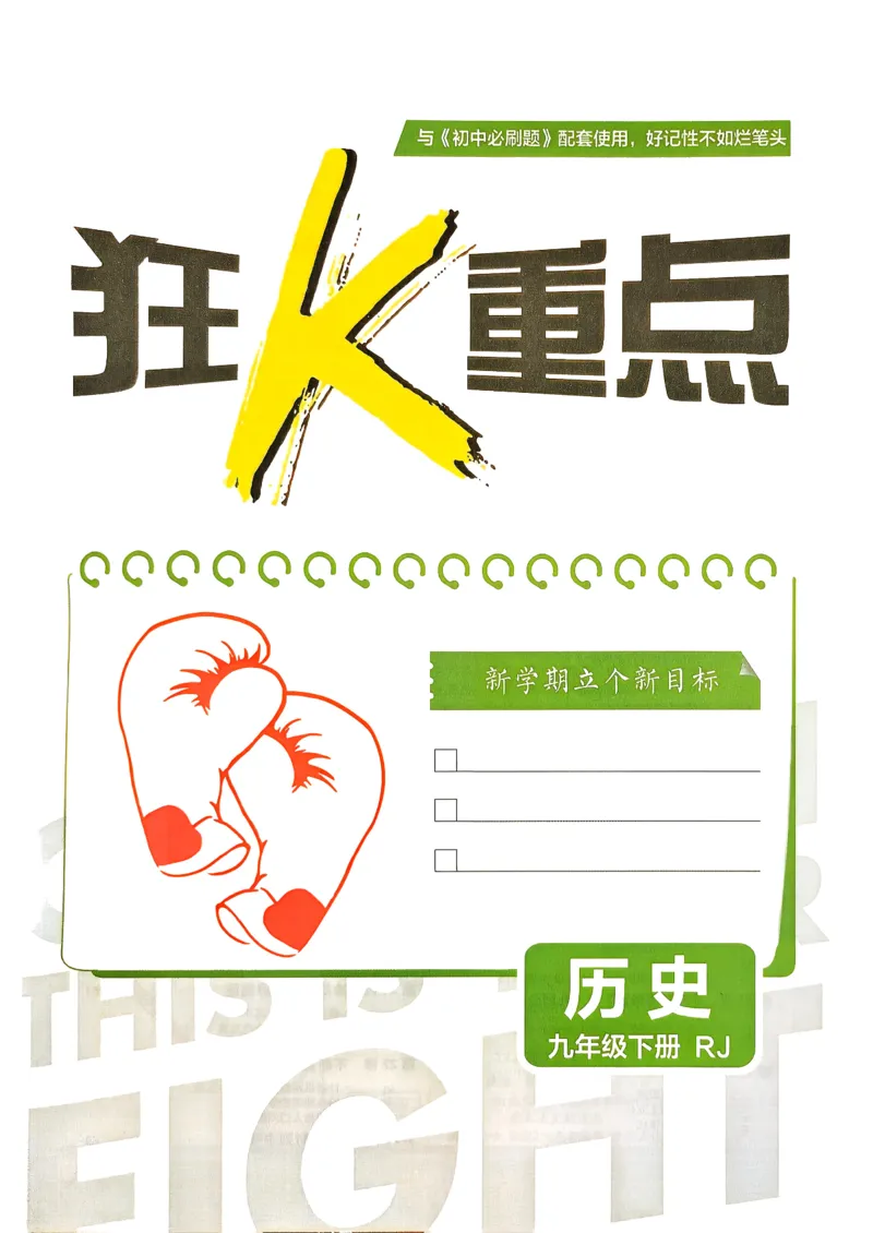 26春《初中必刷题》历史人教版9下狂K重点_2026版初中《必刷题》9年级下册（历史）（人教）_2026春《初中必刷题》历史RJ9下