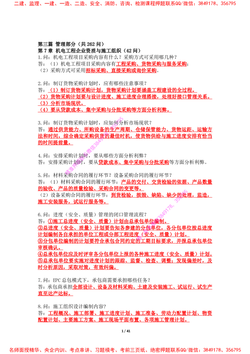 2025年王克一建机电《案例500问》（上）_2026年一级建造师_2026年一建机电_2025年一建机电SVIP_01-精华文档✿电子教材✿历年真题_85-机电《案例500问+默写本》王克