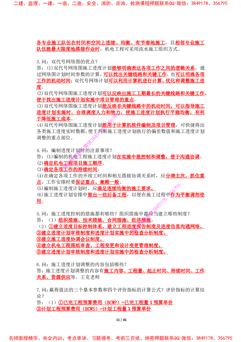 2025年王克一建机电《案例500问》（上）_2026年一级建造师_2026年一建机电_2025年一建机电SVIP_01-精华文档✿电子教材✿历年真题_85-机电《案例500问+默写本》王克