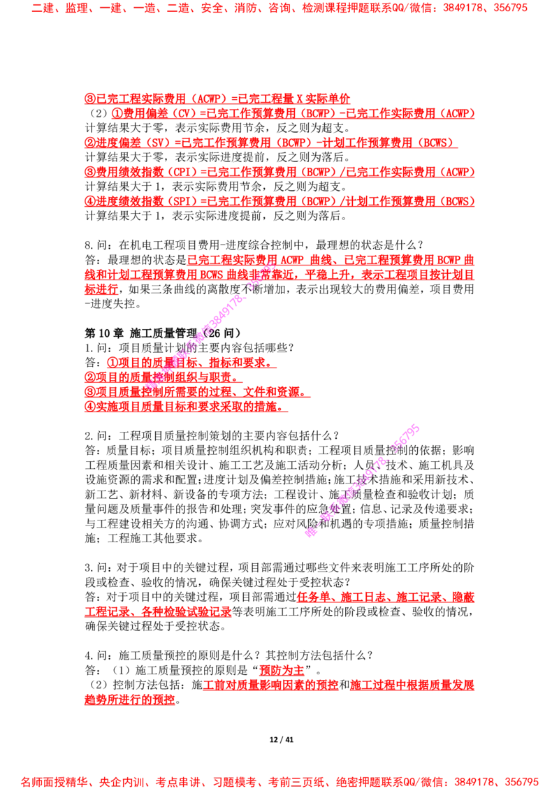 2025年王克一建机电《案例500问》（上）_2026年一级建造师_2026年一建机电_2025年一建机电SVIP_01-精华文档✿电子教材✿历年真题_85-机电《案例500问+默写本》王克