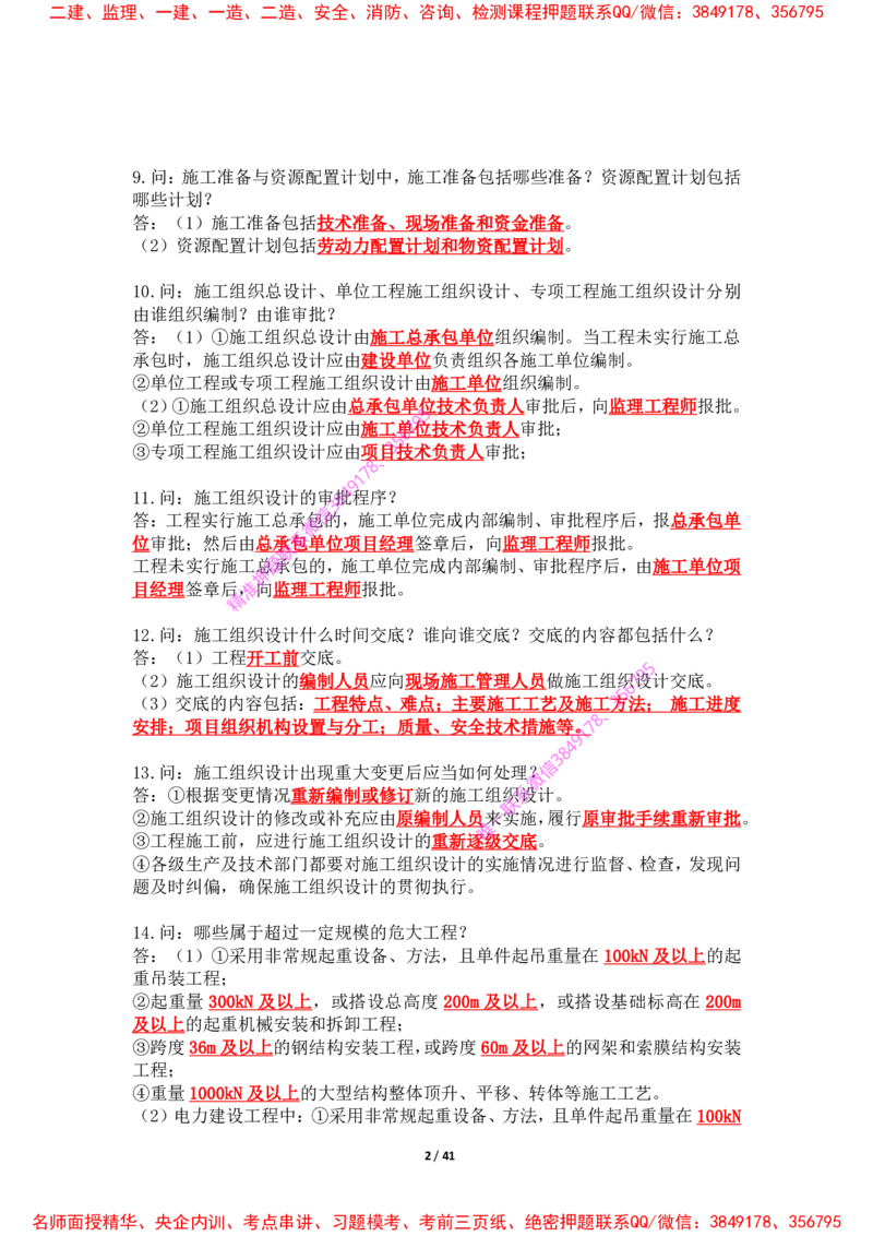 2025年王克一建机电《案例500问》（上）_2026年一级建造师_2026年一建机电_2025年一建机电SVIP_01-精华文档✿电子教材✿历年真题_85-机电《案例500问+默写本》王克