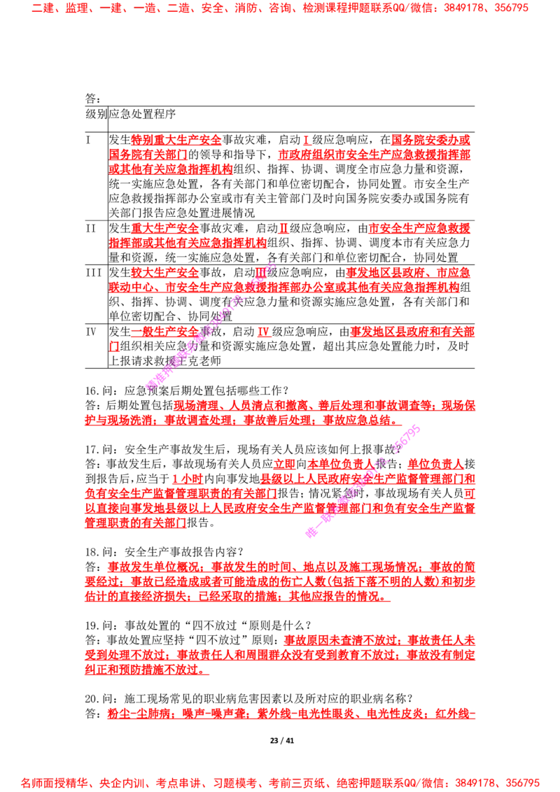 2025年王克一建机电《案例500问》（上）_2026年一级建造师_2026年一建机电_2025年一建机电SVIP_01-精华文档✿电子教材✿历年真题_85-机电《案例500问+默写本》王克