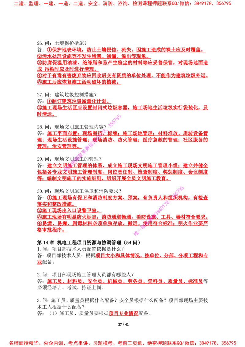 2025年王克一建机电《案例500问》（上）_2026年一级建造师_2026年一建机电_2025年一建机电SVIP_01-精华文档✿电子教材✿历年真题_85-机电《案例500问+默写本》王克
