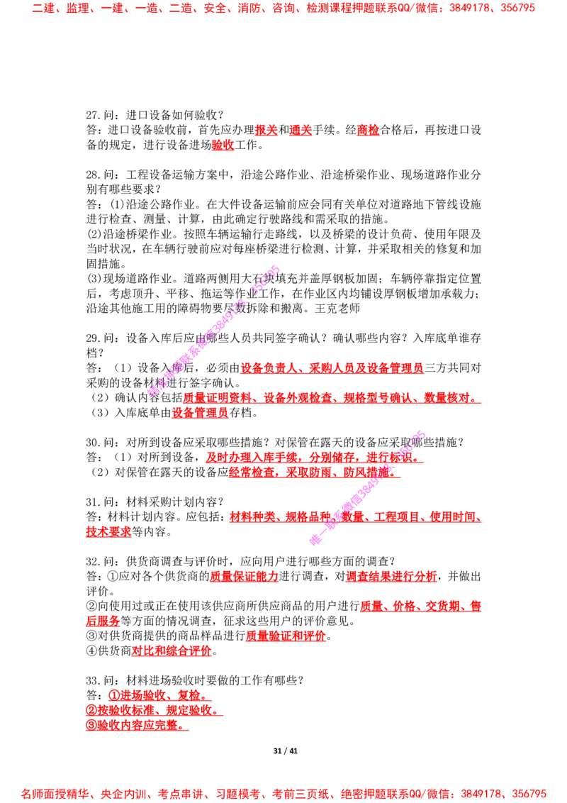2025年王克一建机电《案例500问》（上）_2026年一级建造师_2026年一建机电_2025年一建机电SVIP_01-精华文档✿电子教材✿历年真题_85-机电《案例500问+默写本》王克