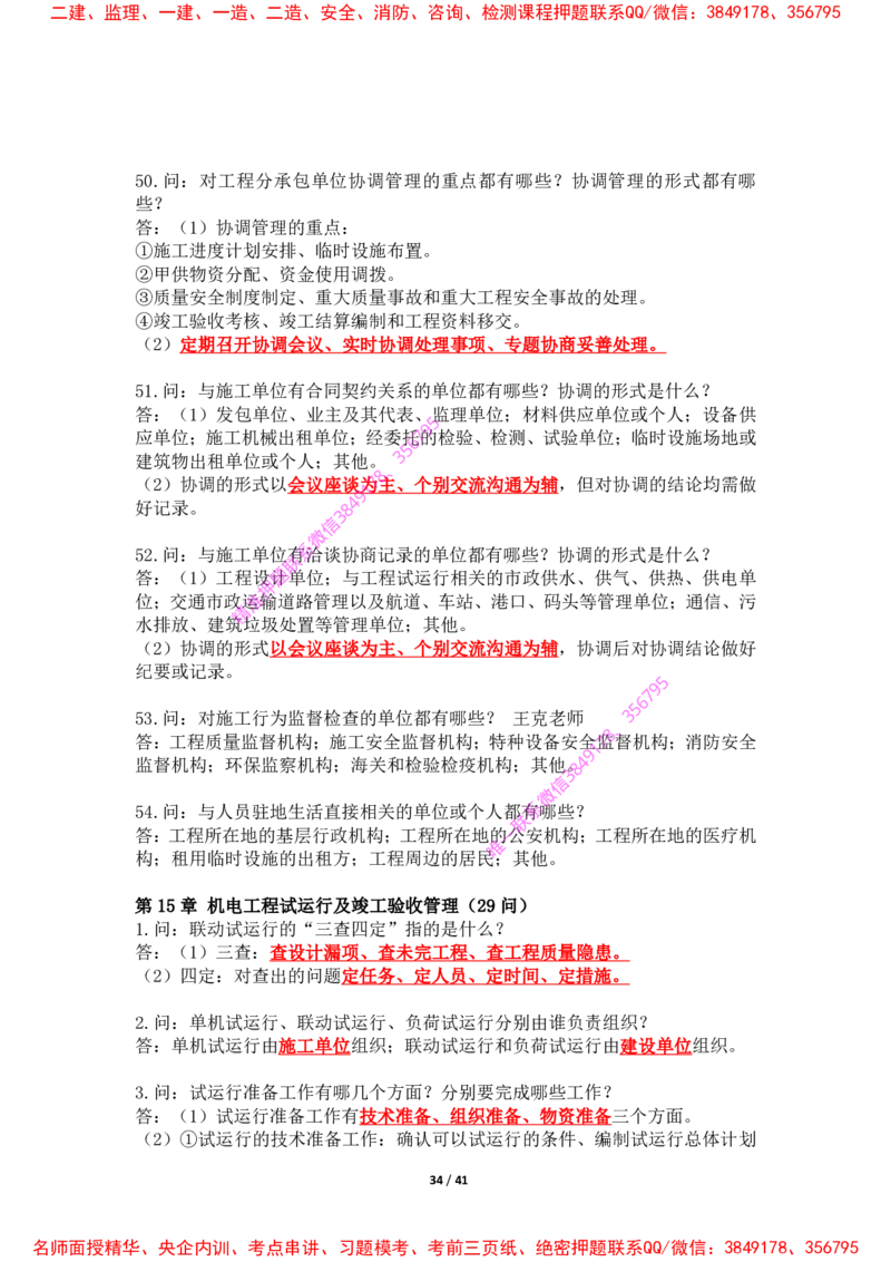 2025年王克一建机电《案例500问》（上）_2026年一级建造师_2026年一建机电_2025年一建机电SVIP_01-精华文档✿电子教材✿历年真题_85-机电《案例500问+默写本》王克