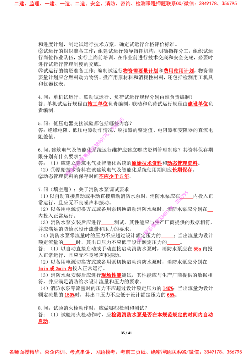 2025年王克一建机电《案例500问》（上）_2026年一级建造师_2026年一建机电_2025年一建机电SVIP_01-精华文档✿电子教材✿历年真题_85-机电《案例500问+默写本》王克
