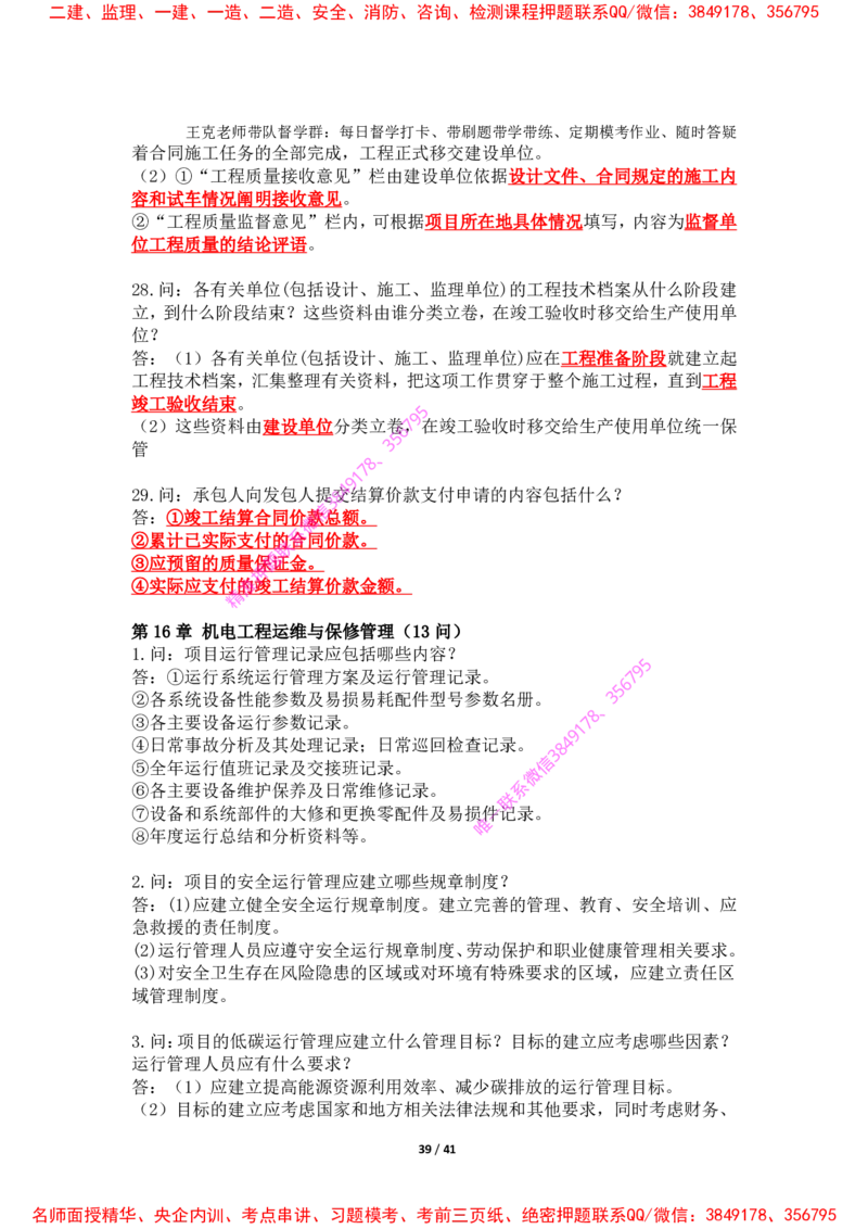 2025年王克一建机电《案例500问》（上）_2026年一级建造师_2026年一建机电_2025年一建机电SVIP_01-精华文档✿电子教材✿历年真题_85-机电《案例500问+默写本》王克