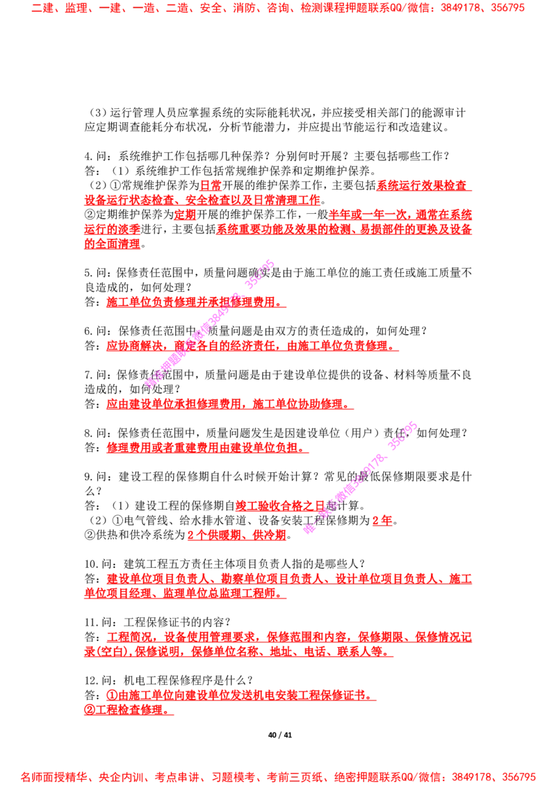 2025年王克一建机电《案例500问》（上）_2026年一级建造师_2026年一建机电_2025年一建机电SVIP_01-精华文档✿电子教材✿历年真题_85-机电《案例500问+默写本》王克