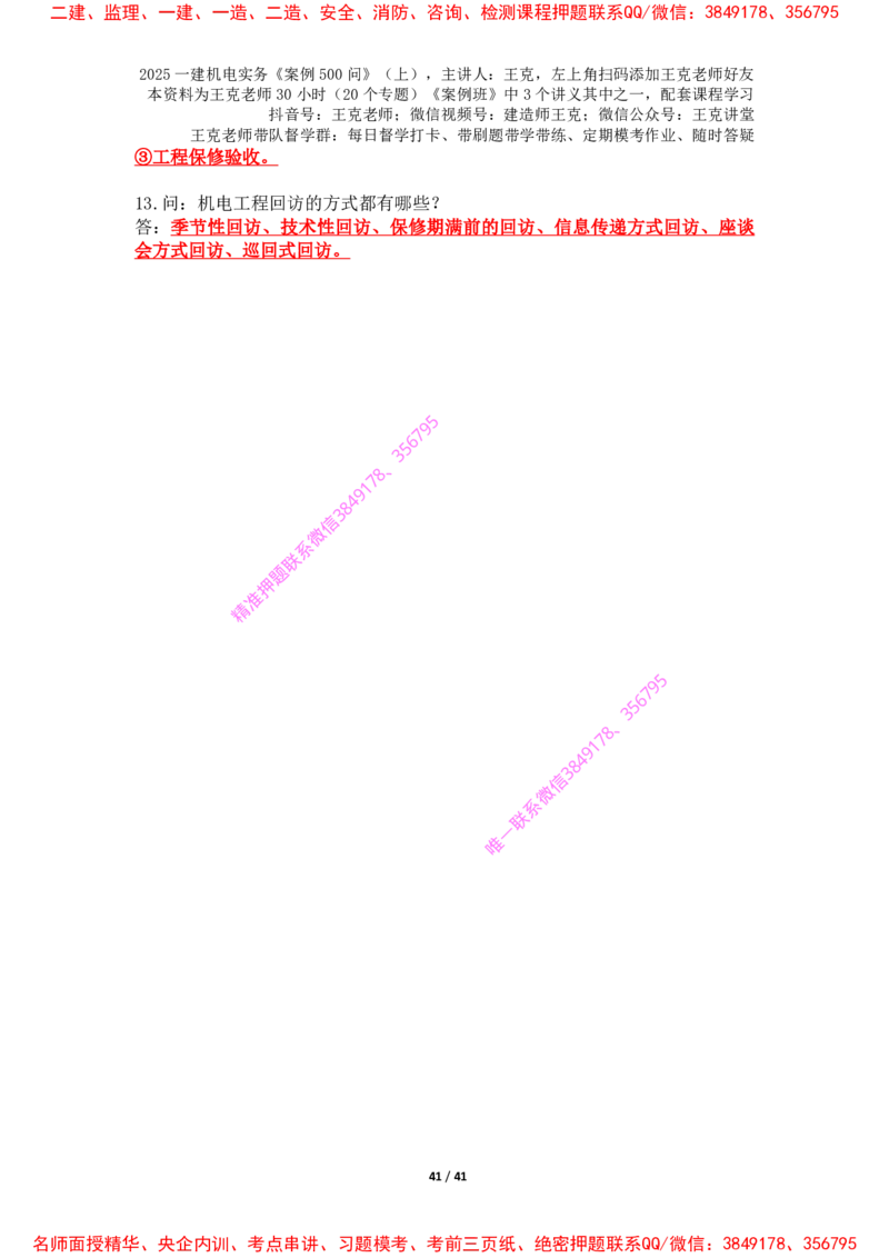 2025年王克一建机电《案例500问》（上）_2026年一级建造师_2026年一建机电_2025年一建机电SVIP_01-精华文档✿电子教材✿历年真题_85-机电《案例500问+默写本》王克