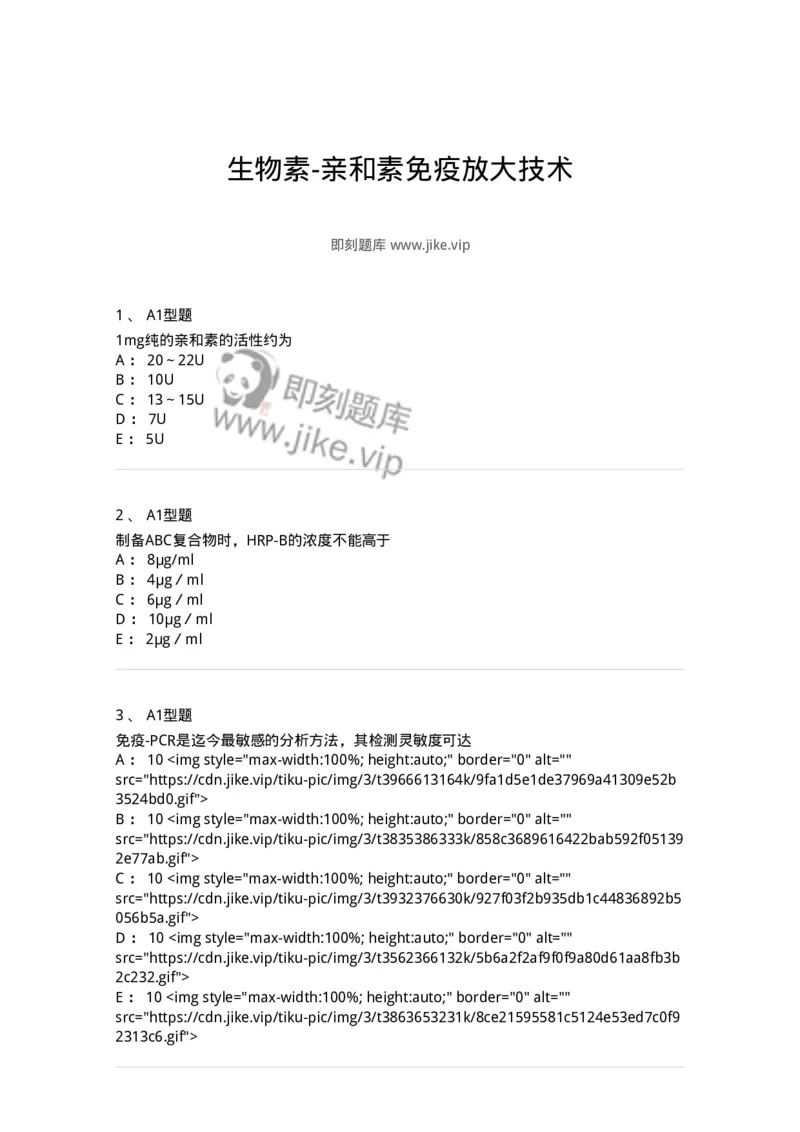 1101004010-生物素-亲和素免疫放大技术-194561_军队文职(1)_01.军队文职真题-专业课_（全）版本一（历年真题+章节练习+模拟题）_医学检验技术(军队文职)_历年真题_纯题目