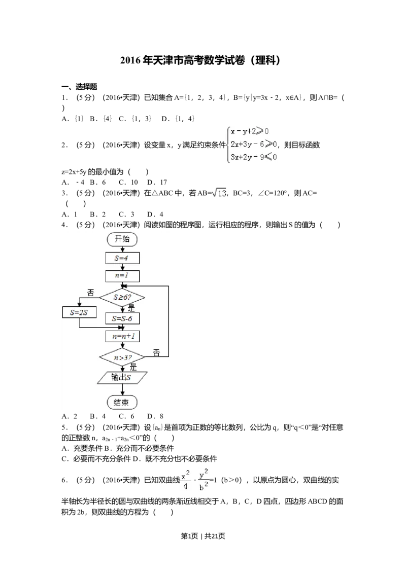 2016年高考数学试卷（理）（天津）（解析卷）_历年高考真题合集_数学历年高考真题_新&middot;Word版2008-2025&middot;高考数学真题_数学（按年份分类）2008-2025_2016&middot;高考数学真题
