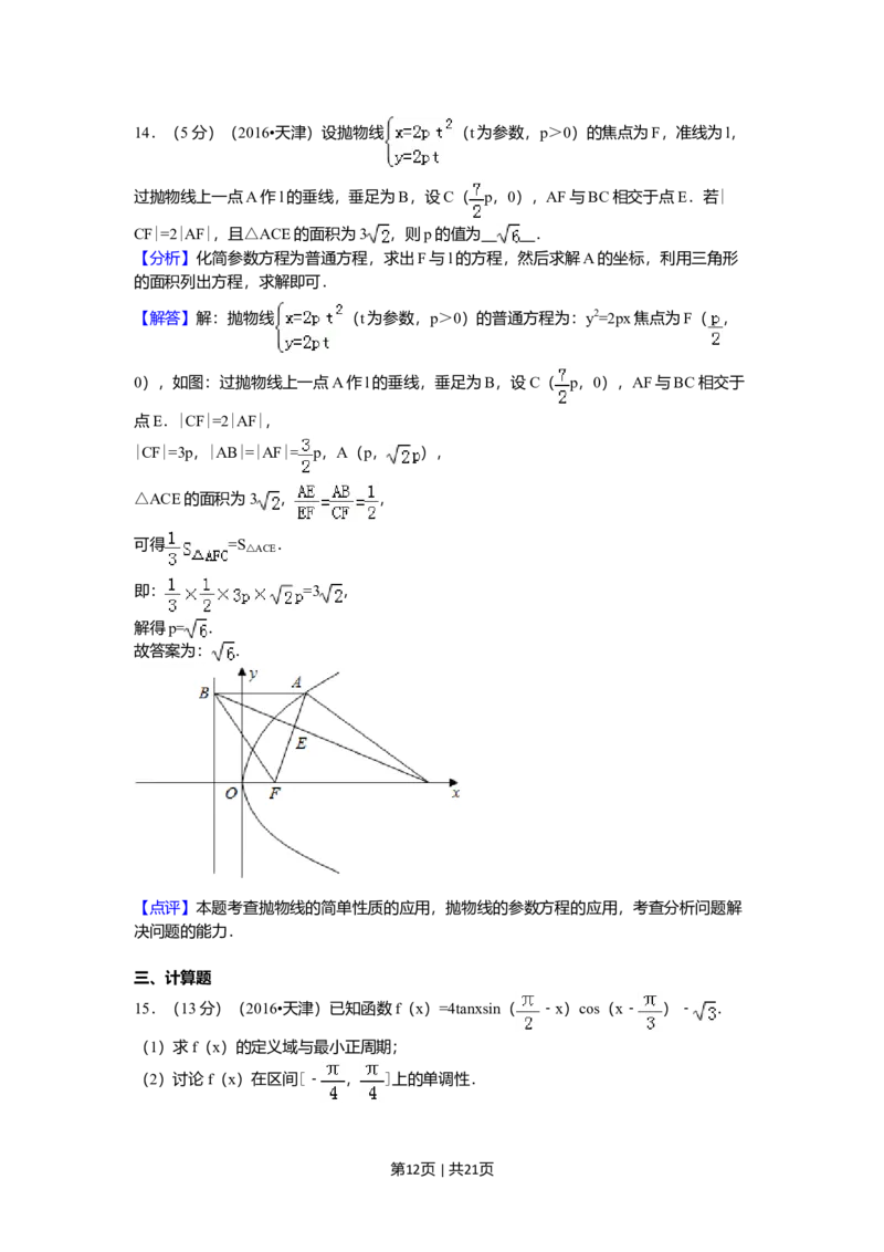 2016年高考数学试卷（理）（天津）（解析卷）_历年高考真题合集_数学历年高考真题_新&middot;Word版2008-2025&middot;高考数学真题_数学（按年份分类）2008-2025_2016&middot;高考数学真题