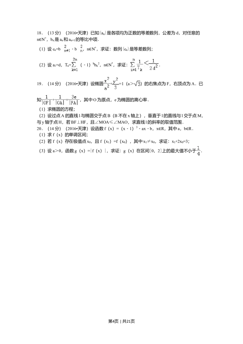 2016年高考数学试卷（理）（天津）（解析卷）_历年高考真题合集_数学历年高考真题_新&middot;Word版2008-2025&middot;高考数学真题_数学（按年份分类）2008-2025_2016&middot;高考数学真题