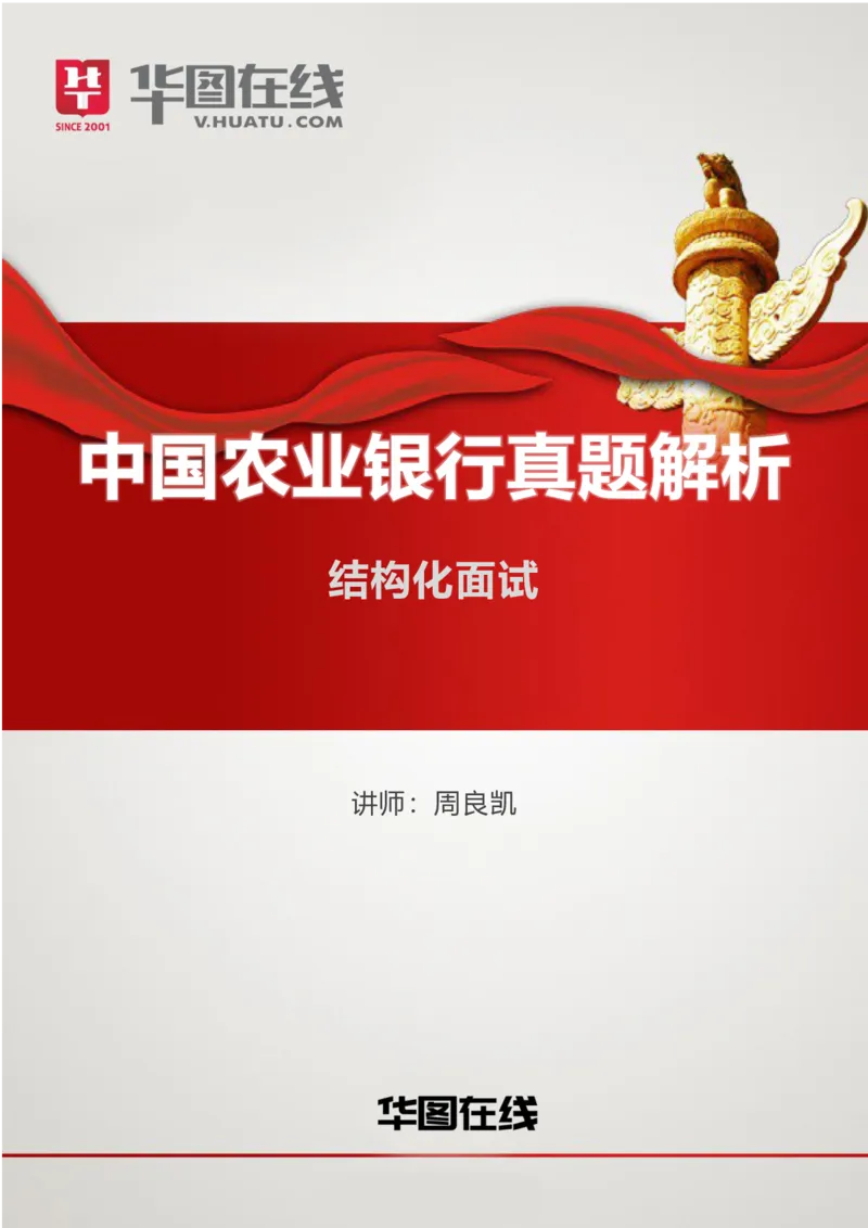 课件42.中国农业银行结构化面试真题解析08_2025春招题库汇总_十大行测题库_2023年十大热门题库更新中_09、易考汇总_银行面试_半结构化_4.真题汇总_半结构化面试真题实战（农行）_讲义