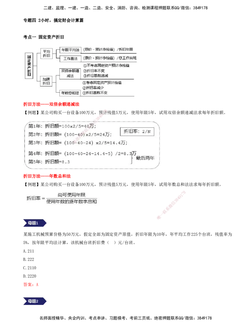 07.07-专题四-2小时，搞定财会计算篇（一）_2026年一级建造师_2026年一建经济_2025年一建经济SVIP_03-习题精析✿实战特训✿模考通关_32-经济《计算专题班》张云芳KL_讲义