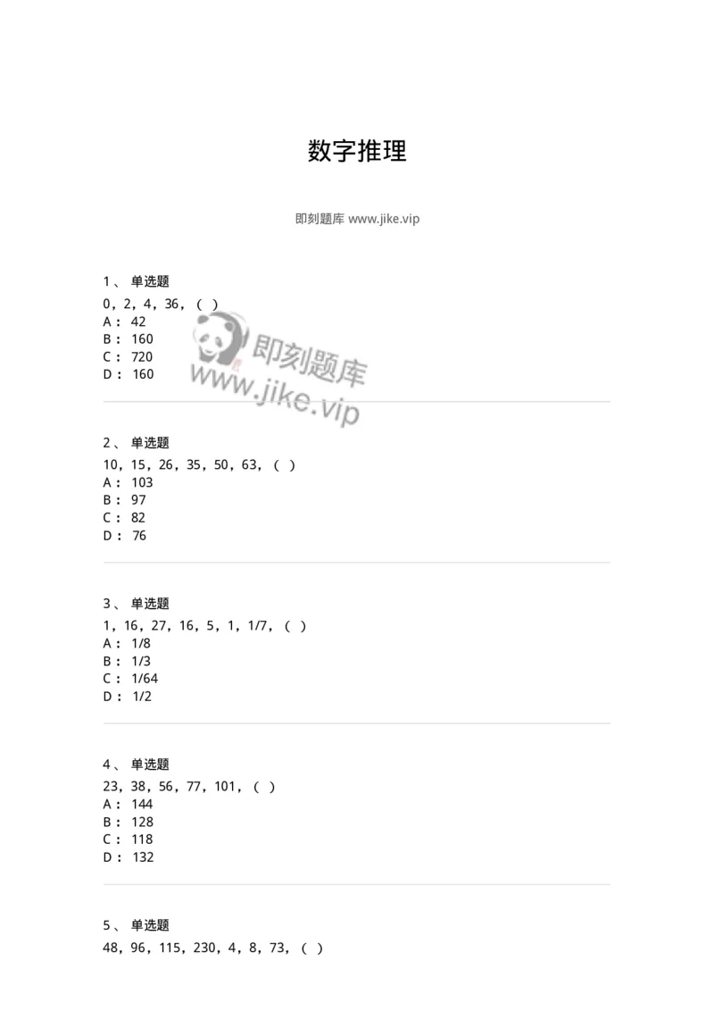 20205-数字推理-173579_军队文职(1)_01.军队文职真题-专业课_（全）版本一（历年真题+章节练习+模拟题）_公共科目(军队文职)_章节练习_纯题目