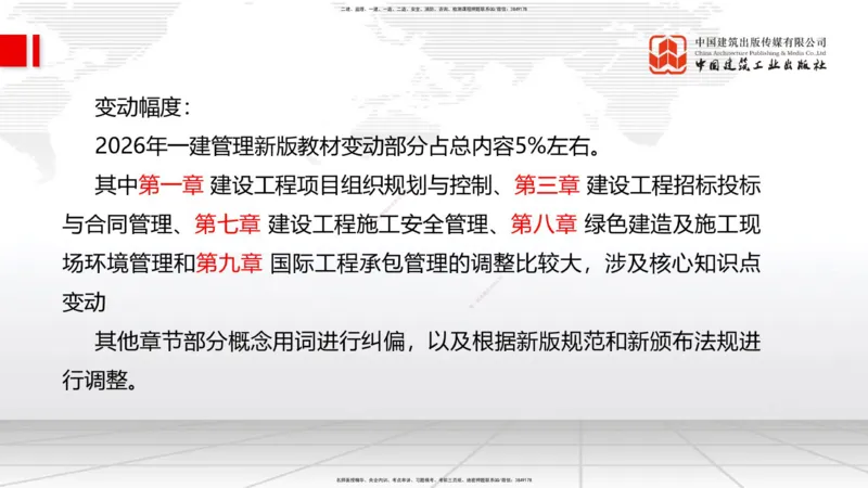 01.07一建《管理》新教材变动解析课_2026年一级建造师_2026年一建管理_2026年一建管理SVIP_2026一建管理SVIP_02-基础精讲✿高端面授✿深度强化_讲义