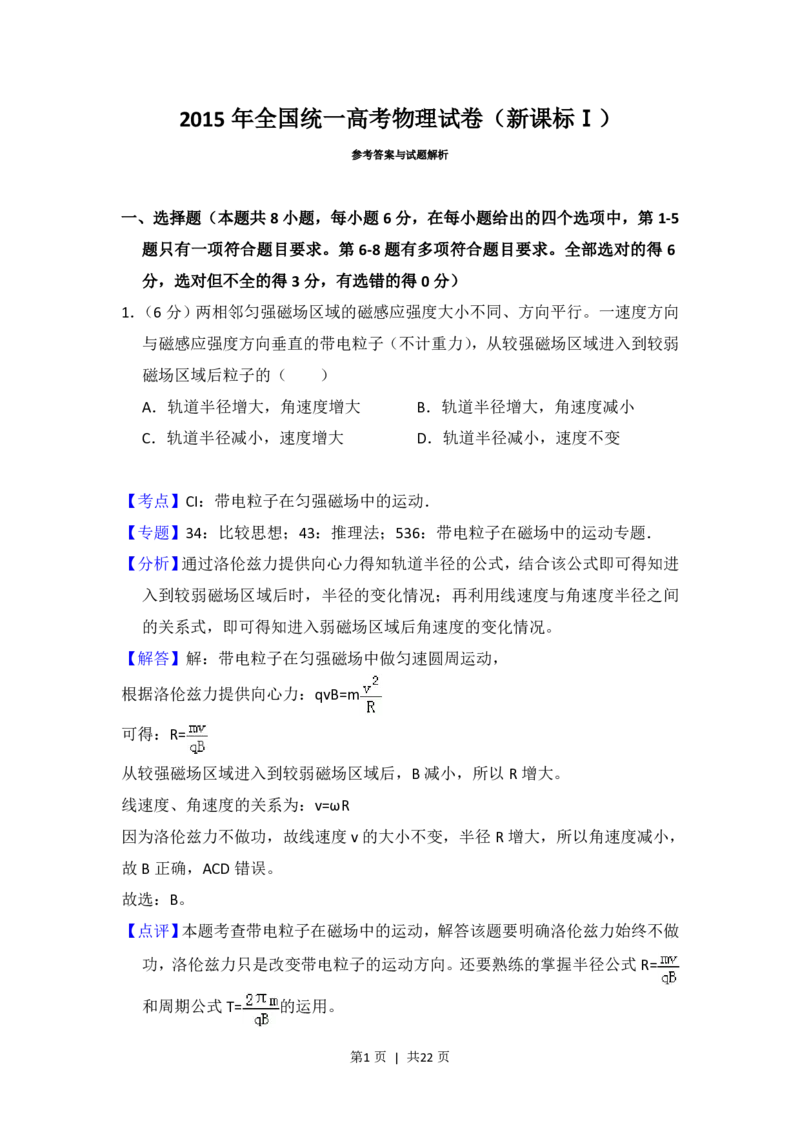2015年高考物理试卷（新课标Ⅰ）（解析卷）_物理历年高考真题_新&middot;PDF版2008-2025&middot;高考物理真题_物理（按省份分类）2008-2025_2008-2025&middot;（山西）物理高考真题