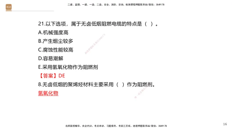 01.2025石莉-选择速成-机电实务1（带练）_2026年一级建造师_2026年一建机电_2025年一建机电SVIP_03-习题精析✿实战特训✿模考通关_07-机电《选择速成带练》石莉HX_讲义