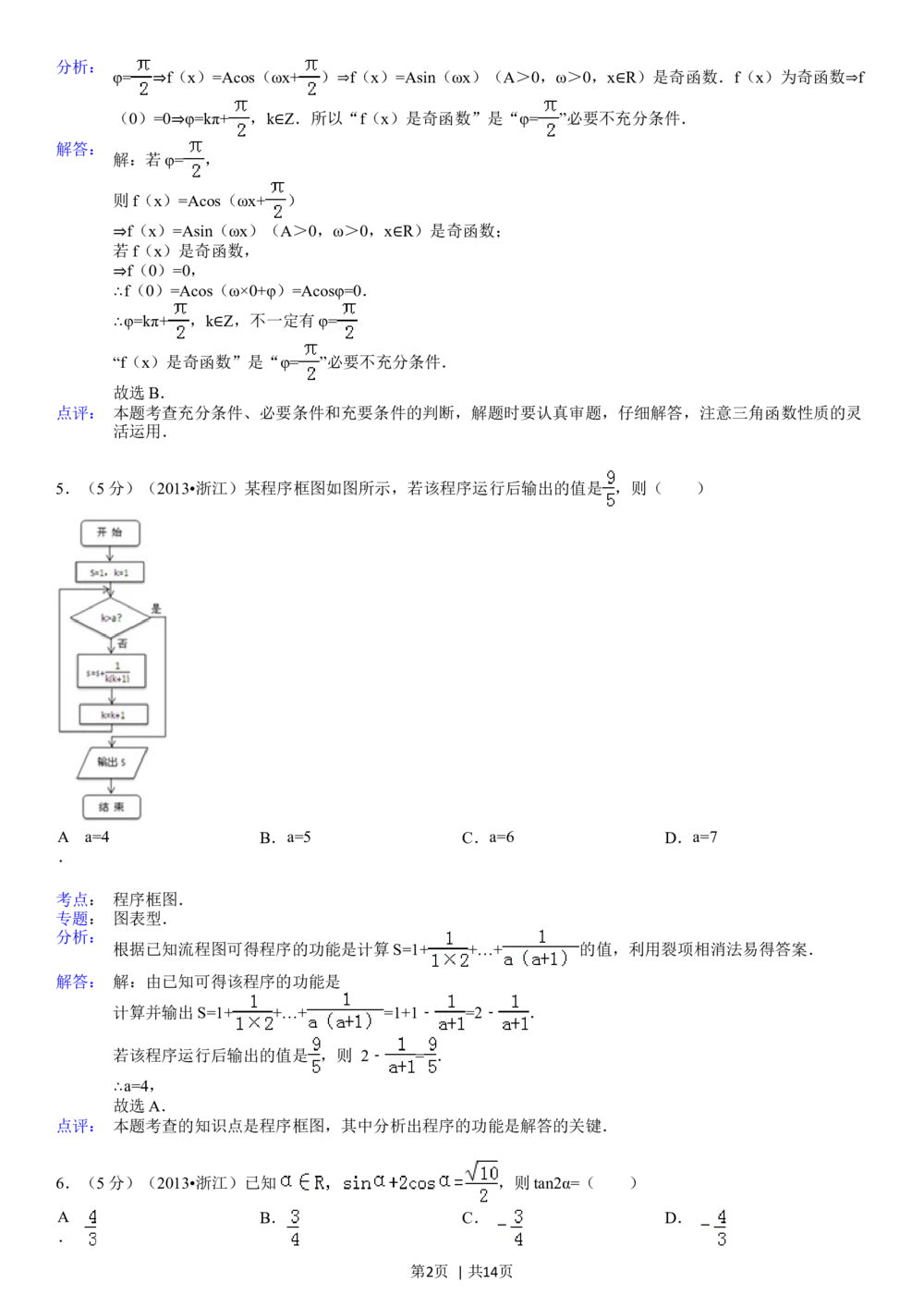 2013年高考数学试卷（理）（浙江）（解析卷）_历年高考真题合集_数学历年高考真题_新&middot;Word版2008-2025&middot;高考数学真题_数学（按试卷类型分类）2008-2025_自主命题卷&middot;数学（2008-2025）