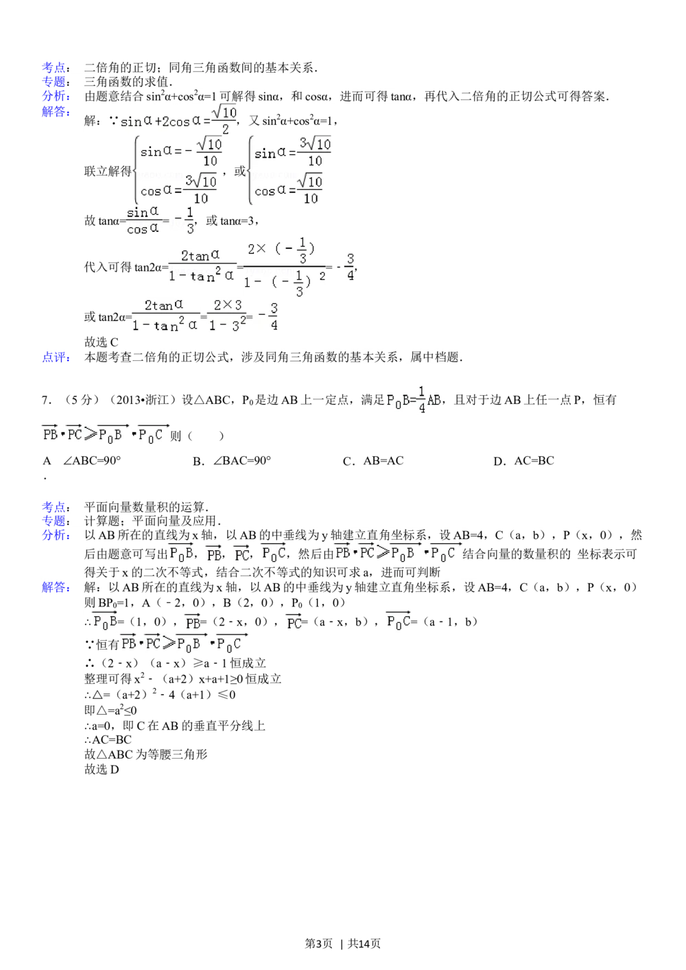 2013年高考数学试卷（理）（浙江）（解析卷）_历年高考真题合集_数学历年高考真题_新&middot;Word版2008-2025&middot;高考数学真题_数学（按试卷类型分类）2008-2025_自主命题卷&middot;数学（2008-2025）