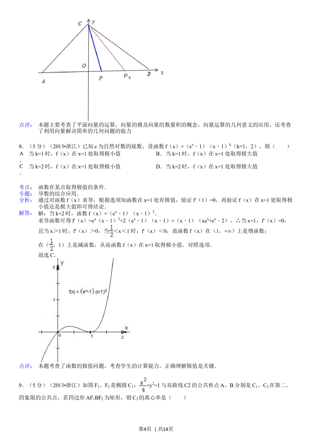 2013年高考数学试卷（理）（浙江）（解析卷）_历年高考真题合集_数学历年高考真题_新&middot;Word版2008-2025&middot;高考数学真题_数学（按试卷类型分类）2008-2025_自主命题卷&middot;数学（2008-2025）