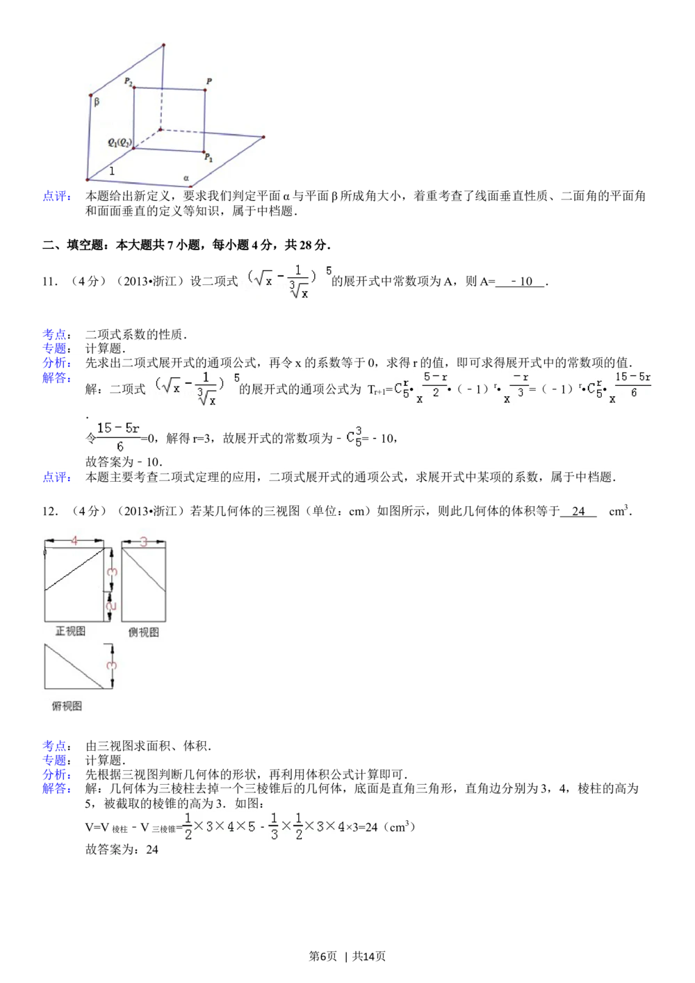 2013年高考数学试卷（理）（浙江）（解析卷）_历年高考真题合集_数学历年高考真题_新&middot;Word版2008-2025&middot;高考数学真题_数学（按试卷类型分类）2008-2025_自主命题卷&middot;数学（2008-2025）