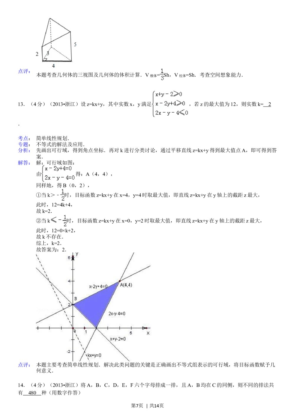 2013年高考数学试卷（理）（浙江）（解析卷）_历年高考真题合集_数学历年高考真题_新&middot;Word版2008-2025&middot;高考数学真题_数学（按试卷类型分类）2008-2025_自主命题卷&middot;数学（2008-2025）
