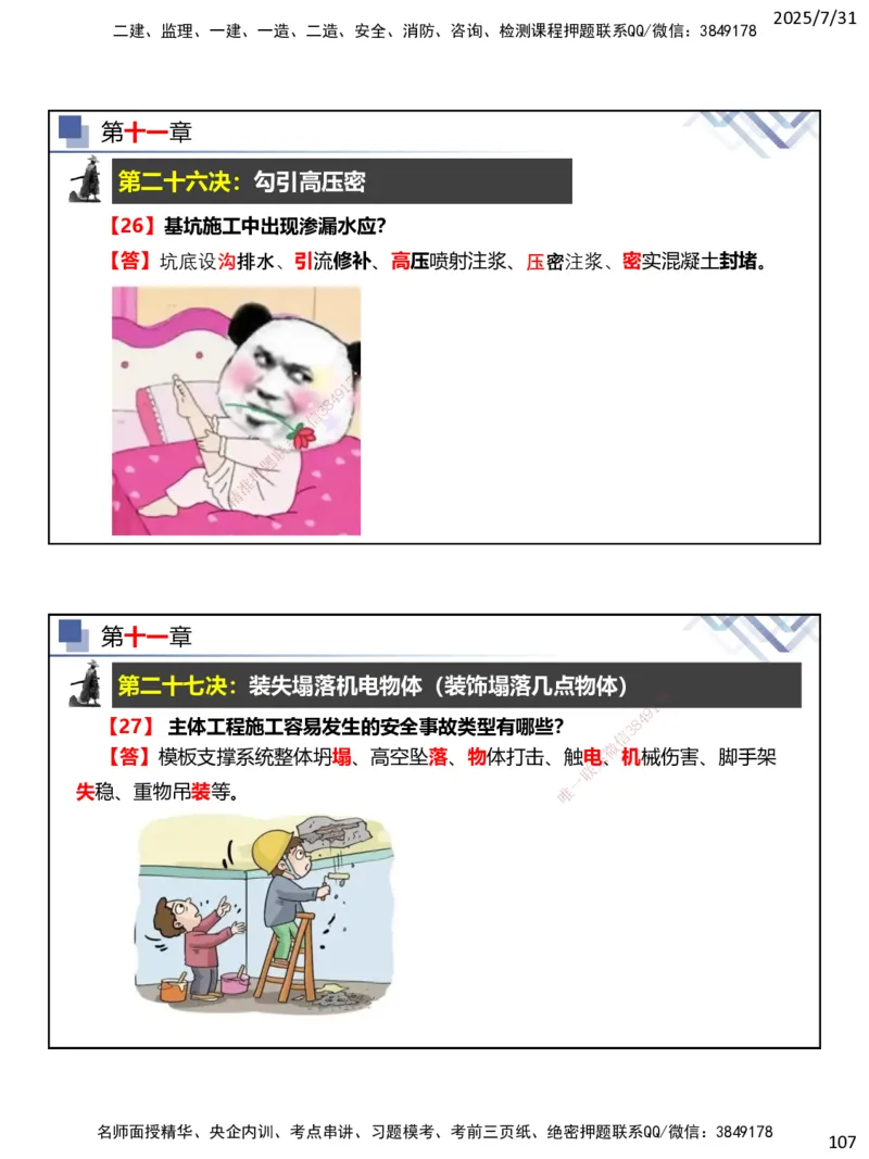 06.2025武炎-实务带练拔分营-建筑实务6_2026年一级建造师_2026年一建建筑_2025年一建建筑SVIP_04-冲刺串讲✿考点强化✿小灶集训_57-建筑《实务带练拔分》武炎HX_讲义