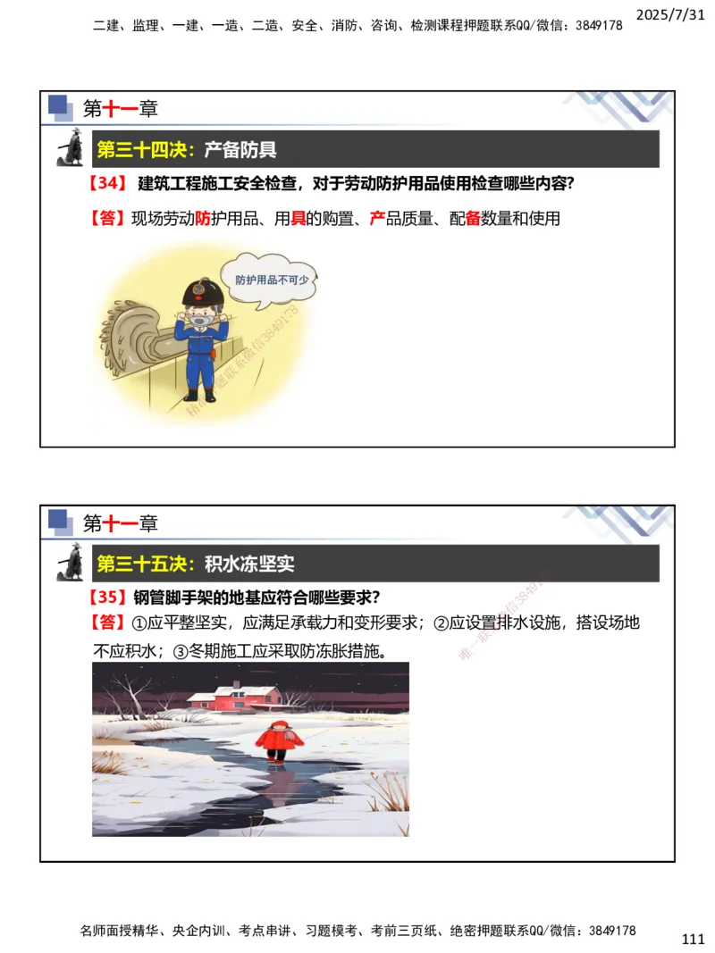 06.2025武炎-实务带练拔分营-建筑实务6_2026年一级建造师_2026年一建建筑_2025年一建建筑SVIP_04-冲刺串讲✿考点强化✿小灶集训_57-建筑《实务带练拔分》武炎HX_讲义