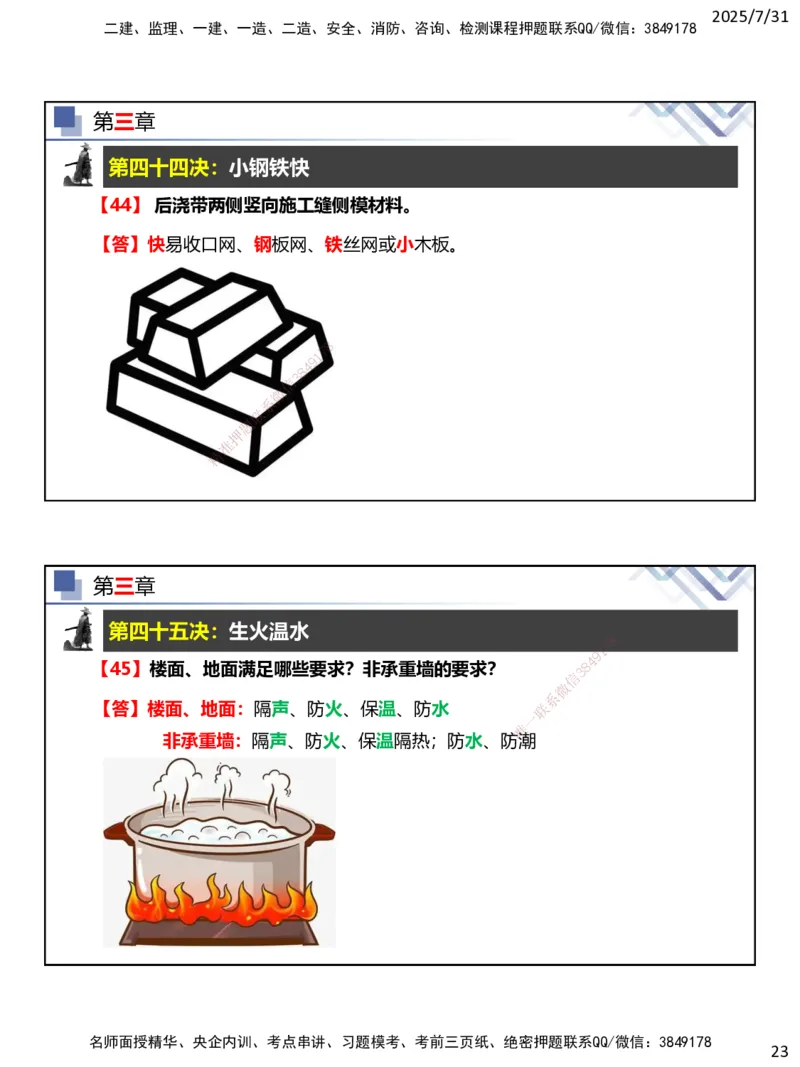 06.2025武炎-实务带练拔分营-建筑实务6_2026年一级建造师_2026年一建建筑_2025年一建建筑SVIP_04-冲刺串讲✿考点强化✿小灶集训_57-建筑《实务带练拔分》武炎HX_讲义