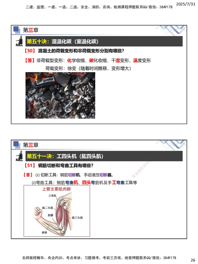 06.2025武炎-实务带练拔分营-建筑实务6_2026年一级建造师_2026年一建建筑_2025年一建建筑SVIP_04-冲刺串讲✿考点强化✿小灶集训_57-建筑《实务带练拔分》武炎HX_讲义
