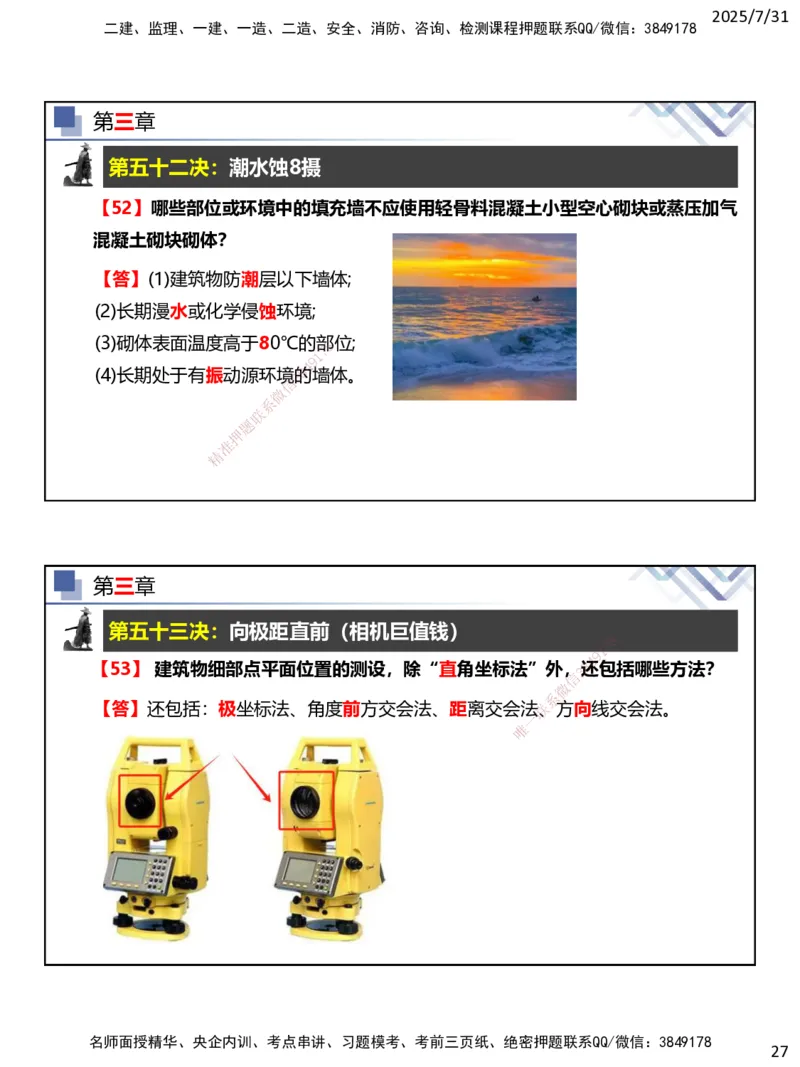 06.2025武炎-实务带练拔分营-建筑实务6_2026年一级建造师_2026年一建建筑_2025年一建建筑SVIP_04-冲刺串讲✿考点强化✿小灶集训_57-建筑《实务带练拔分》武炎HX_讲义
