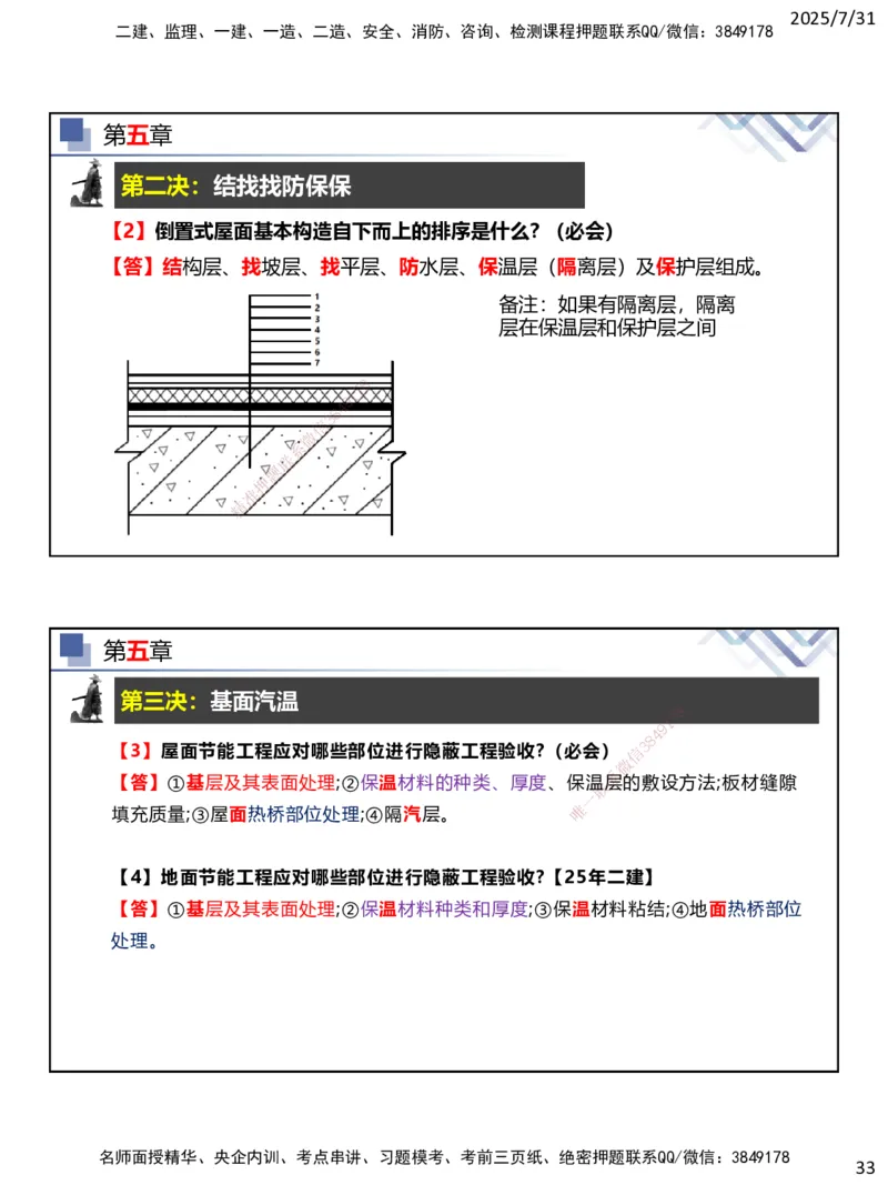 06.2025武炎-实务带练拔分营-建筑实务6_2026年一级建造师_2026年一建建筑_2025年一建建筑SVIP_04-冲刺串讲✿考点强化✿小灶集训_57-建筑《实务带练拔分》武炎HX_讲义