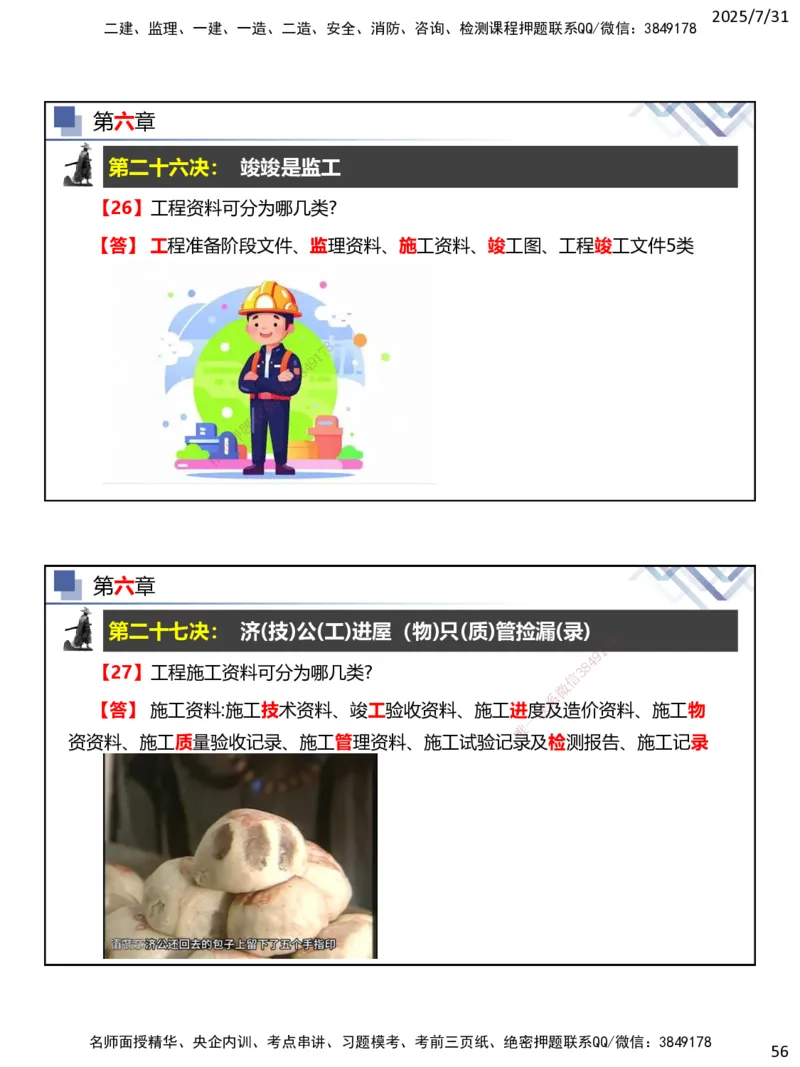 06.2025武炎-实务带练拔分营-建筑实务6_2026年一级建造师_2026年一建建筑_2025年一建建筑SVIP_04-冲刺串讲✿考点强化✿小灶集训_57-建筑《实务带练拔分》武炎HX_讲义