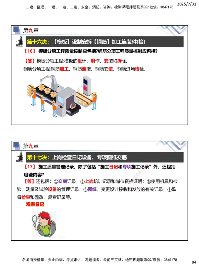 06.2025武炎-实务带练拔分营-建筑实务6_2026年一级建造师_2026年一建建筑_2025年一建建筑SVIP_04-冲刺串讲✿考点强化✿小灶集训_57-建筑《实务带练拔分》武炎HX_讲义