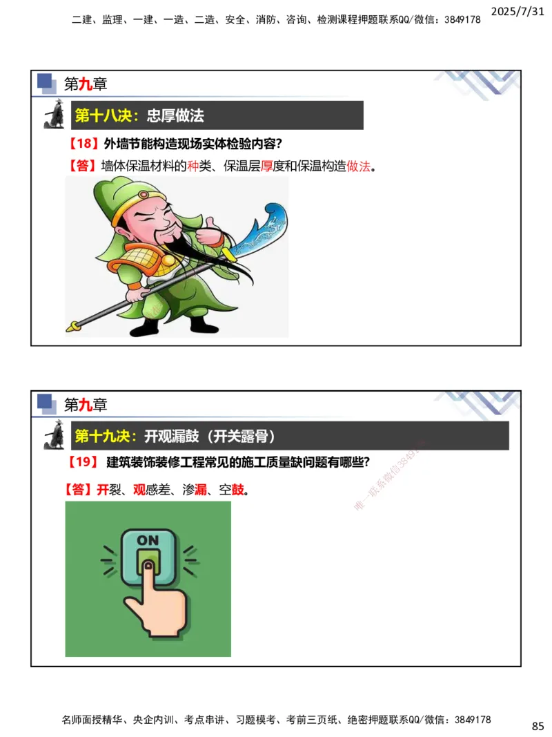 06.2025武炎-实务带练拔分营-建筑实务6_2026年一级建造师_2026年一建建筑_2025年一建建筑SVIP_04-冲刺串讲✿考点强化✿小灶集训_57-建筑《实务带练拔分》武炎HX_讲义