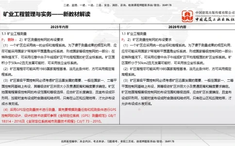 01.15一建《矿业》新教材变动解析课_2026年一级建造师_2026年一建矿业_2026年一建矿业SVIP_2026一建矿业SVIP_02-基础精讲✿高端面授✿深度强化_讲义