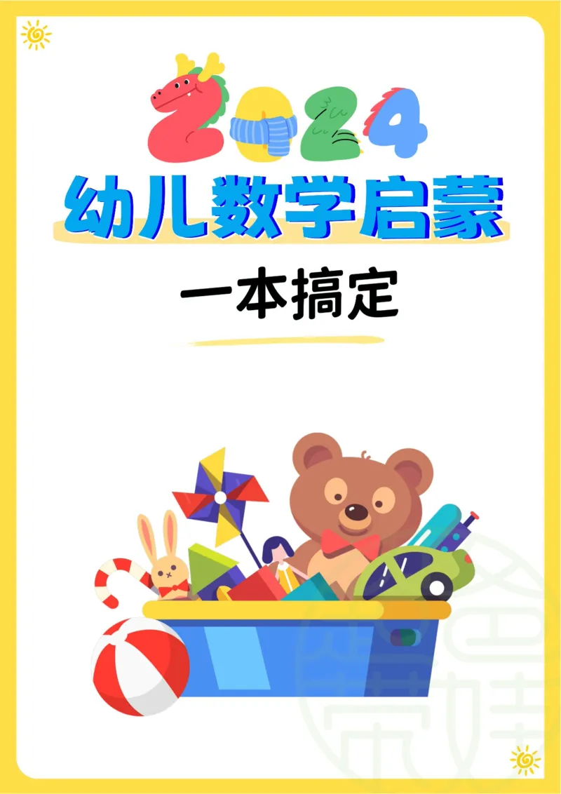 120页数学启蒙120页（有水印）_幼小衔接全套_幼小衔接资料大全_幼小衔接资料1️⃣_幼小衔接数学