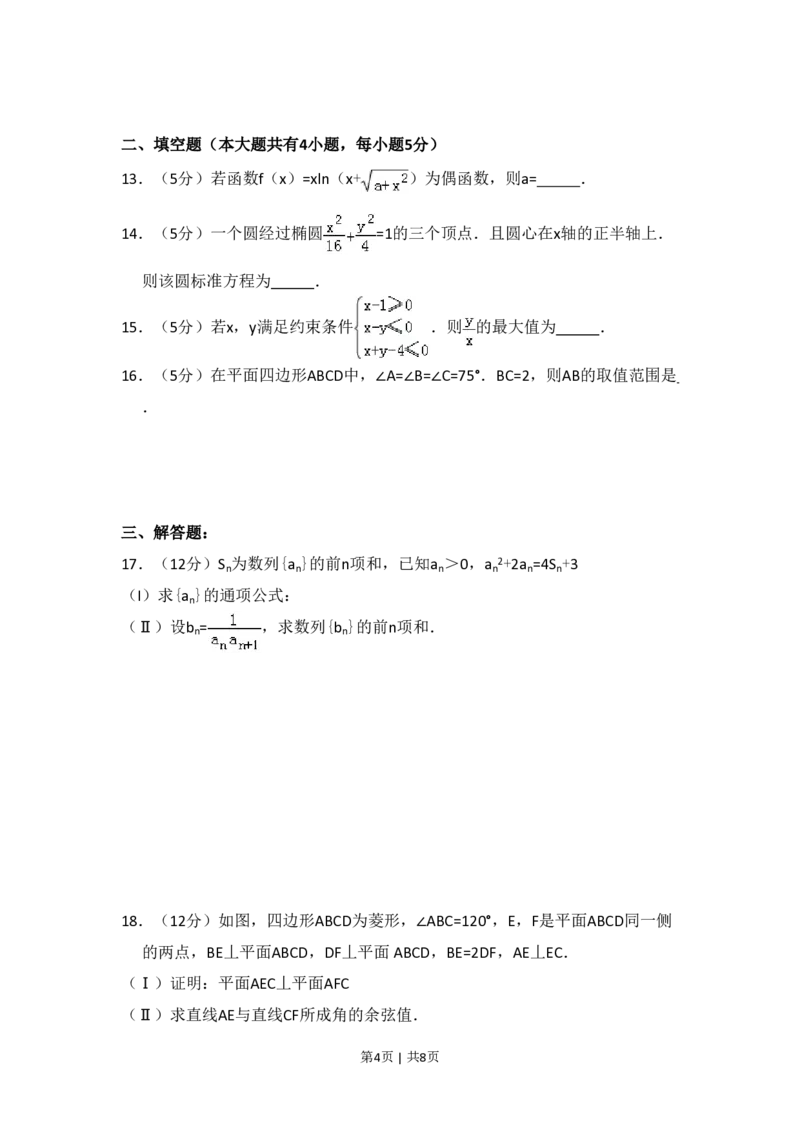2015年高考数学试卷（理）（新课标Ⅰ）（空白卷）_历年高考真题合集_数学历年高考真题_新&middot;PDF版2008-2025&middot;高考数学真题_数学（按省份分类）2008-2025_2008-2025&middot;（山西）数学高考真题