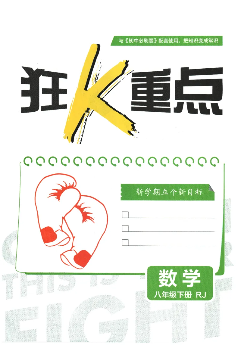 2026春《初中必刷题》数学RJ8下狂K重点_2026春《初中必刷题》数学RJ8下