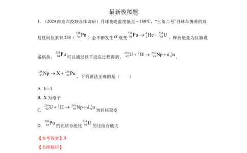 模型85核反应和核能模型（解析版）_2025高中物理模型方法技巧高三复习专题练习讲义_高考物理模型最新模拟题专项训练