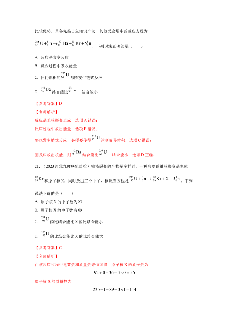 模型85核反应和核能模型（解析版）_2025高中物理模型方法技巧高三复习专题练习讲义_高考物理模型最新模拟题专项训练