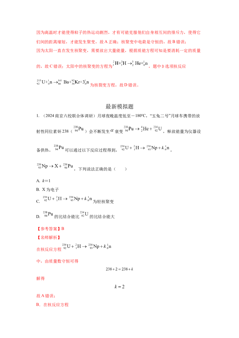 模型85核反应和核能模型（解析版）_2025高中物理模型方法技巧高三复习专题练习讲义_高考物理模型最新模拟题专项训练