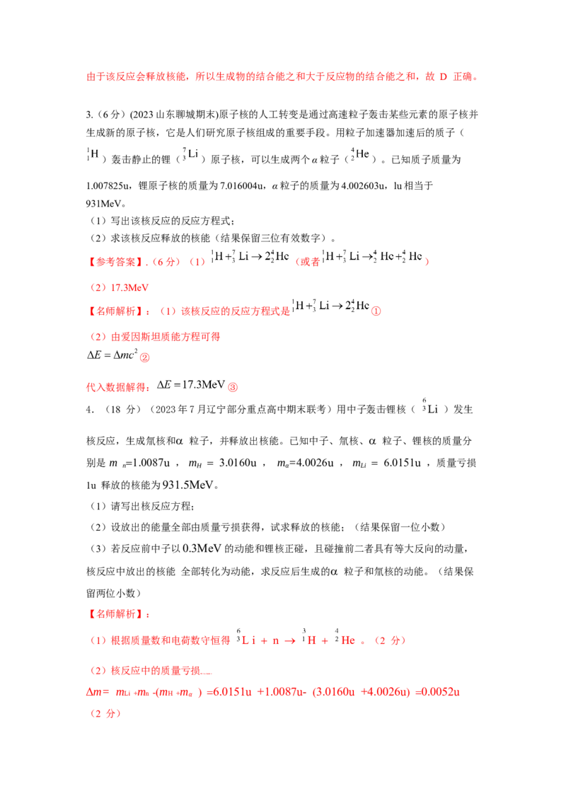 模型85核反应和核能模型（解析版）_2025高中物理模型方法技巧高三复习专题练习讲义_高考物理模型最新模拟题专项训练